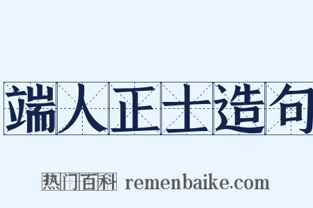 端人正士造句是什么意思的图片